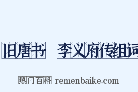 旧唐书·李义府传组词是什么意思的图片